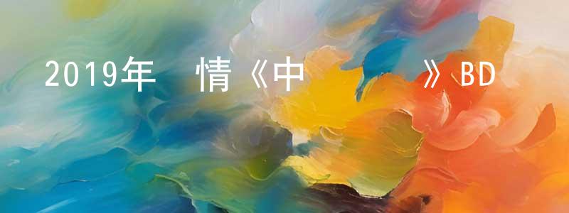 陳舫枝發布2019年劇情《中國機長》BD國語中英雙字迅雷下載_深夜電影